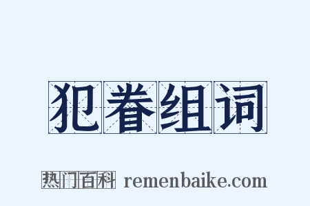 犯眷组词是什么意思的图片